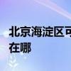 北京海淀區(qū)可提供法羅力壁掛爐維修服務(wù)地址在哪 北京海淀區(qū)可提供法羅力壁掛爐維修服務(wù)地址在哪