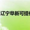 遼寧阜新可提供博世洗碗機維修服務(wù)地址在哪