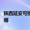 陜西延安可提供菲斯曼壁掛爐維修服務(wù)地址在哪
