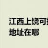 江西上饒可提供A O 史密斯壁掛爐維修服務(wù)地址在哪