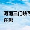 河南三門峽可提供格蘭仕洗碗機維修服務(wù)地址在哪