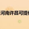 河南許昌可提供博世壁掛爐維修服務(wù)地址在哪