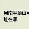 河南平頂山可提供伊萊克斯洗碗機維修服務(wù)地址在哪