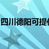 四川德陽可提供東芝洗碗機(jī)維修服務(wù)地址在哪