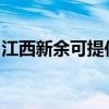 江西新余可提供萬和壁掛爐維修服務(wù)地址在哪