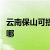 云南保山可提供萬家樂洗碗機(jī)維修服務(wù)地址在哪