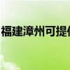 福建漳州可提供松下吸塵器維修服務(wù)地址在哪