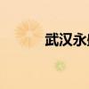 武漢永盛衛(wèi)生間隔斷做的好嗎？