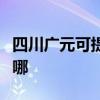 四川廣元可提供安橋家庭影院維修服務(wù)地址在哪