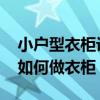 小戶型衣柜設(shè)計(jì)效果圖大全 我想知道小戶型如何做衣柜 