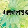 山西朔州可提供奮達(dá)音響維修服務(wù)地址在哪
