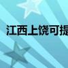 江西上饒可提供天龍音響維修服務(wù)地址在哪