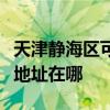 天津靜海區(qū)可提供哈曼卡頓家庭影院維修服務地址在哪