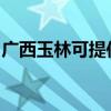 廣西玉林可提供漫步者音響維修服務(wù)地址在哪
