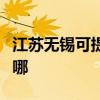 江蘇無錫可提供天龍家庭影院維修服務地址在哪