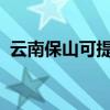云南保山可提供麥博音響維修服務(wù)地址在哪