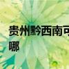 貴州黔西南可提供馬蘭士音響維修服務(wù)地址在哪