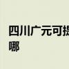 四川廣元可提供天龍家庭影院維修服務(wù)地址在哪