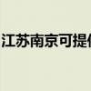 江蘇南京可提供飛利浦音響維修服務地址在哪