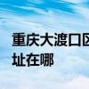 重慶大渡口區(qū)可提供JVC家庭影院維修服務(wù)地址在哪