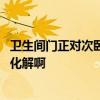 衛(wèi)生間門正對(duì)次臥門怎么處理 衛(wèi)生間門對(duì)著次臥門怎么才能化解啊 
