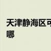 天津靜海區(qū)可提供鐵三角音響維修服務(wù)地址在哪