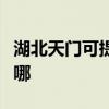 湖北天門可提供天龍家庭影院維修服務地址在哪