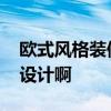 歐式風(fēng)格裝修設(shè)計(jì)怎么樣 溫馨歐式裝修怎么設(shè)計(jì)啊 
