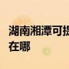 湖南湘潭可提供馬蘭士家庭影院維修服務地址在哪
