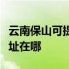 云南保山可提供哈曼卡頓家庭影院維修服務地址在哪