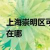 上海崇明區(qū)可提供飛利浦吸塵器維修服務(wù)地址在哪