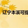 遼寧本溪可提供麥博音響維修服務(wù)地址在哪