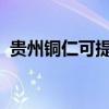 貴州銅仁可提供麥博音響維修服務地址在哪 貴州銅仁可提供麥博音響維修服務地址在哪