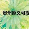 貴州遵義可提供松下音響維修服務(wù)地址在哪