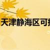 天津靜海區(qū)可提供麥博音響維修服務(wù)地址在哪