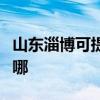 山東淄博可提供三星家庭影院維修服務(wù)地址在哪