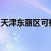 天津東麗區(qū)可提供天龍音響維修服務(wù)地址在哪 天津東麗區(qū)可提供天龍音響維修服務(wù)地址在哪