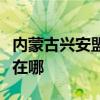 內(nèi)蒙古興安盟可提供鐵三角音響維修服務(wù)地址在哪