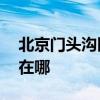 北京門頭溝區(qū)可提供aigo音響維修服務(wù)地址在哪