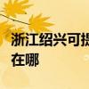 浙江紹興可提供馬蘭士家庭影院維修服務(wù)地址在哪