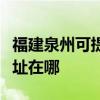 福建泉州可提供哈曼卡頓家庭影院維修服務(wù)地址在哪