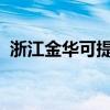 浙江金華可提供豪韻音響維修服務地址在哪