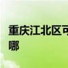 重慶江北區(qū)可提供小田清潔機(jī)維修服務(wù)地址在哪