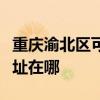重慶渝北區(qū)可提供馬蘭士家庭影院維修服務(wù)地址在哪 重慶渝北區(qū)可提供馬蘭士家庭影院維修服務(wù)地址在哪