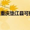 重慶墊江縣可提供麥博音響維修服務地址在哪