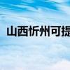 山西忻州可提供安橋音響維修服務(wù)地址在哪 山西忻州可提供安橋音響維修服務(wù)地址在哪