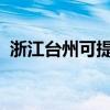 浙江臺(tái)州可提供麥博音響維修服務(wù)地址在哪