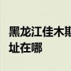 黑龍江佳木斯可提供哈曼卡頓音響維修服務(wù)地址在哪