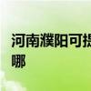 河南濮陽可提供天龍家庭影院維修服務地址在哪