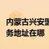 內(nèi)蒙古興安盟可提供哈曼卡頓家庭影院維修服務(wù)地址在哪